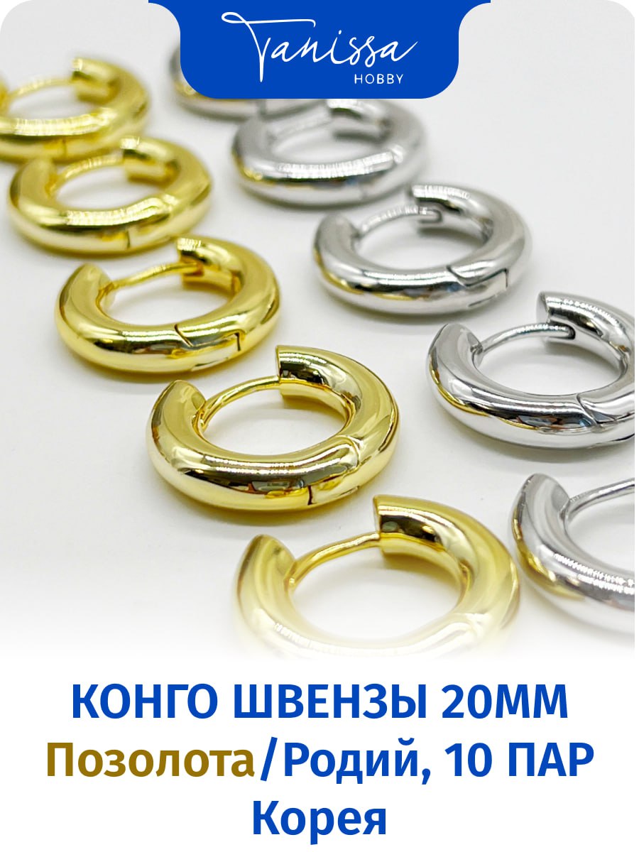 Швензы конго, кольца, бублики 20мм, 10пар (5 пар родий, 5 пар позолота). ОПТ087