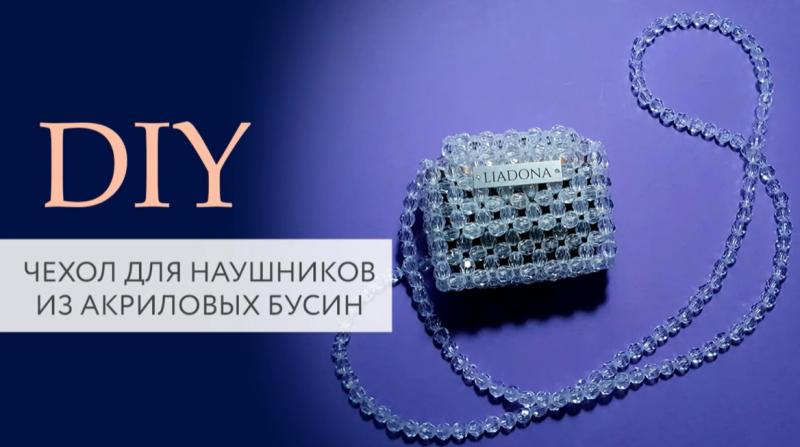 Чехол из бусин для наушников