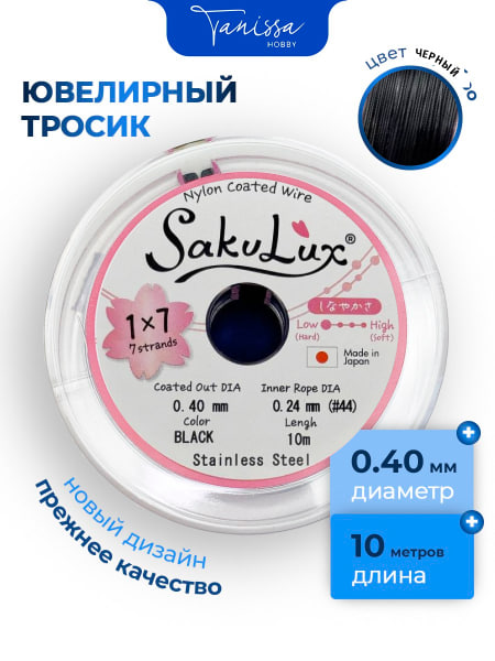 КАТУШКА 10 метров Ювелирный тросик черный 0,4мм (ланка) SakuLux  Flexy 7. ТР31