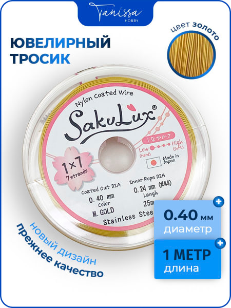 Ювелирный тросик золото 0.4 мм (ланка), 1_МЕТР. Тр04