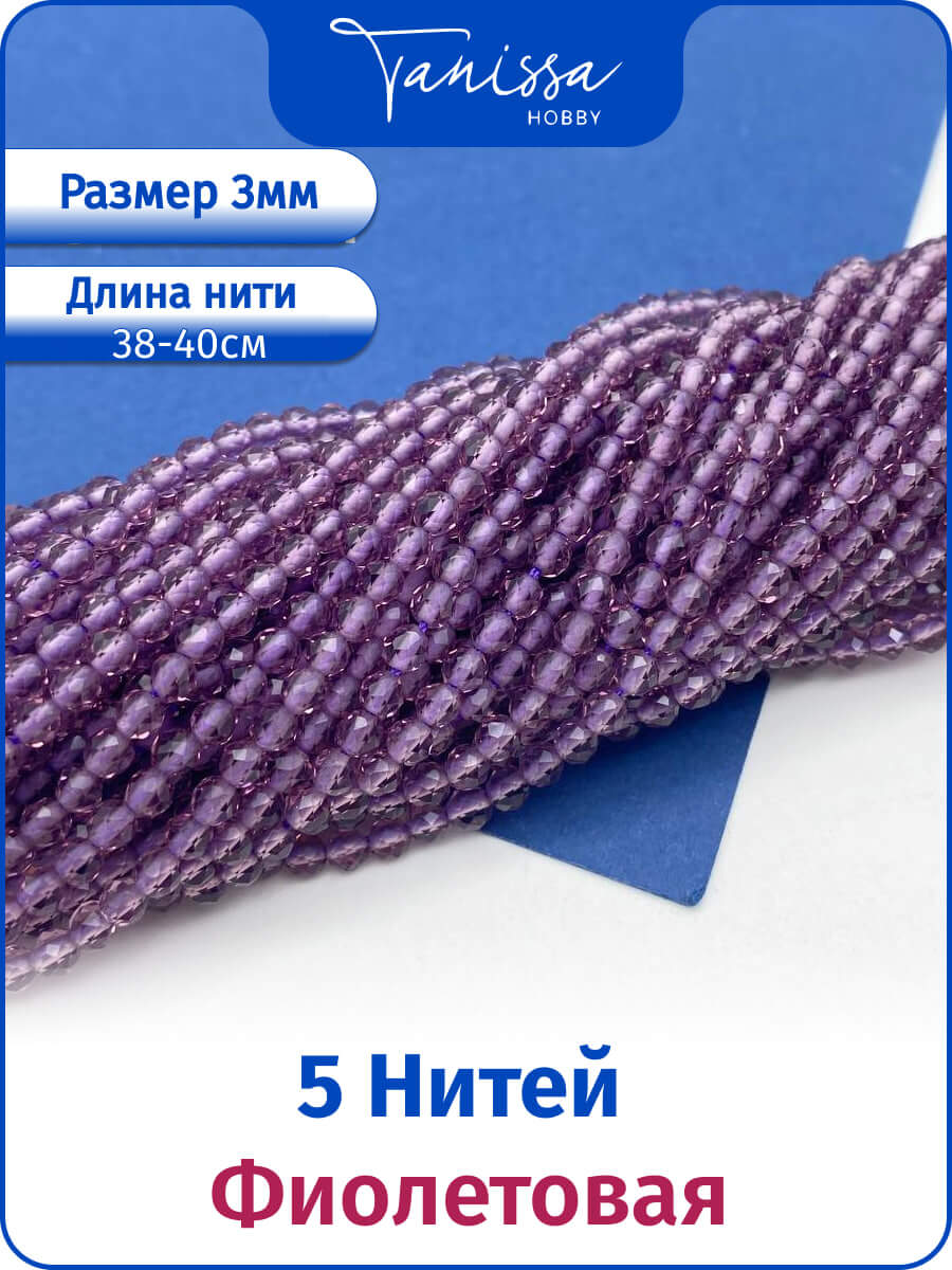 Шпинель синтетическая фиолетовая 3мм, 5 нитей. ОПТ115