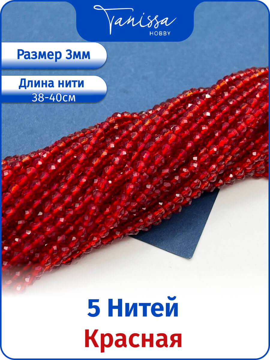 Шпинель синтетическая красная 3мм, 5 нитей. ОПТ116