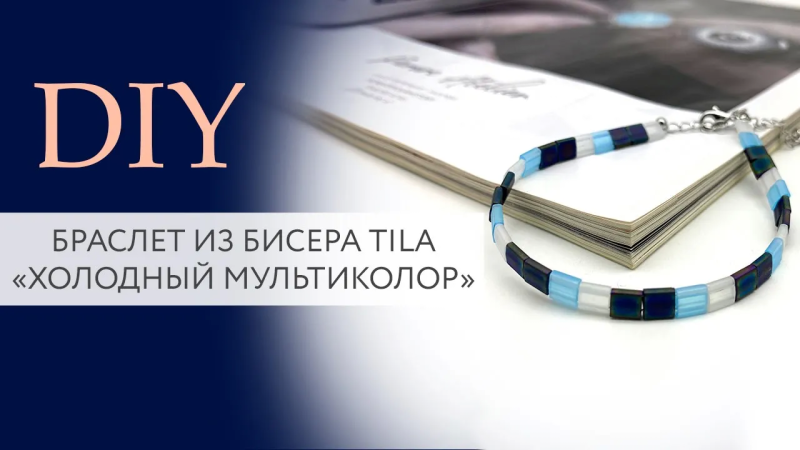 Браслет из бисера Tila Холодный мультиколор