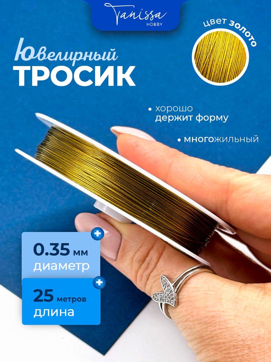 КАТУШКА 25м Ювелирный тросик 0,35мм золото, КНР, ТР24