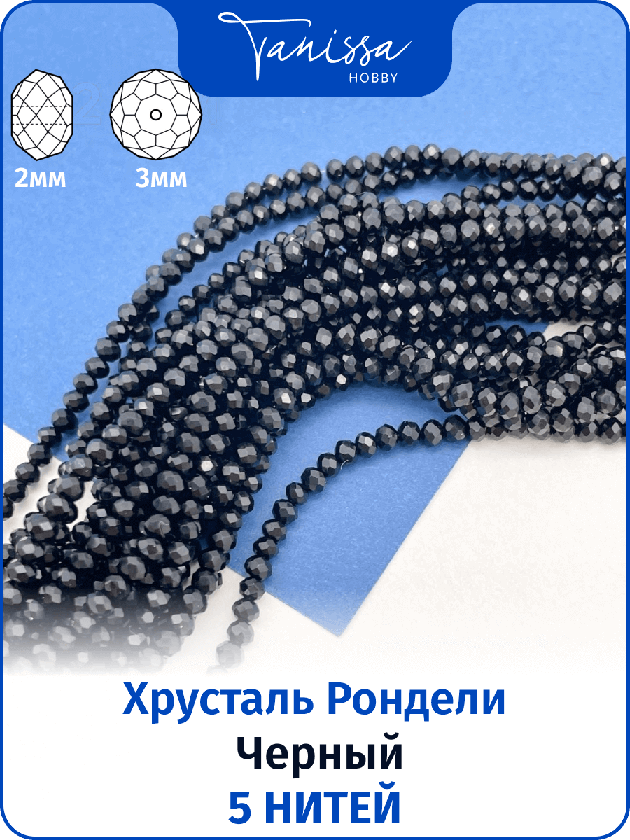 Хрусталь Рондели 2мм, черный, 5 нитей. ОПТ119
