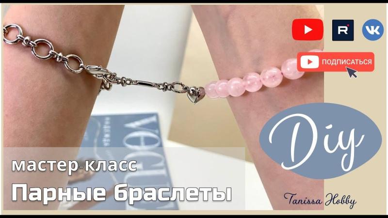Парные браслеты