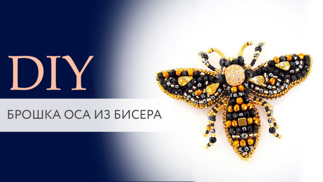 Брошь золотая оса из бисера | Мастер класс | DIY | Tanissa Hobby