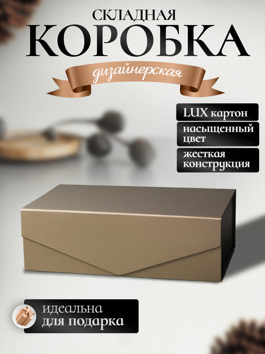Коробка картонная самосборная для подарка / Золотая / Большая