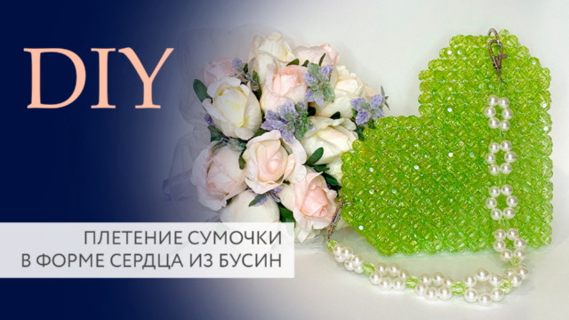 Сумка «Сердце» из акриловых бусин. Пошаговая инструкция плетения.  | TanissaHobby