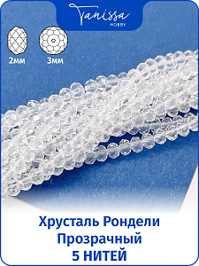 Хрусталь Рондели 2мм, прозрачный, 5 нитей. ОПТ121