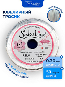 КАТУШКА 50 метров Ювелирный тросик серебро 0,3мм (ланка) SakuLux Flexy 7. ПР58