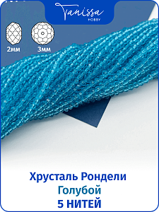 Хрусталь Рондели 2мм, голубой, 5 нитей. ОПТ120
