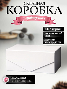 Коробка картонная самосборная для подарка / Белая / Маленькая