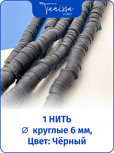 Каучук пластик черный бусины 6мм, нить П103