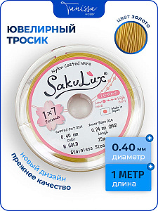 Ювелирный тросик золото 0.4 мм (ланка), 1_МЕТР. Тр04