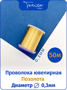 Проволока ювелирная, позолота 14 карат, 0,3мм 50м, ПР54