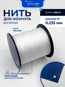 Нить для жемчуга, для бисера, белый, #2,0, диаметр 0,235мм, катушка 300 метров, Ц039