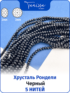 Хрусталь Рондели 2мм, черный, 5 нитей. ОПТ119