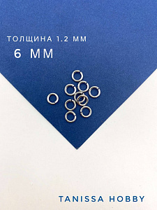 Соединительные колечки 6мм, толщина 1,2 мм, Ю. Корея, родий. М614